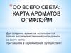 Со всего света: карта ароматов Орифлэйм