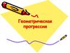 Геометрическая прогрессия