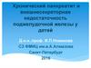 Хронический панкреатит и внешнесекреторная недостаточность поджелудочной железы у детей