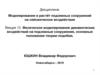 Физическое моделирование динамических воздействий на подземные сооружения, основные положения теории подобия