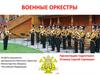 Военные оркестры