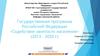 Государственная программа Российской Федерации «Содействие занятости населения» (2013 - 2020)