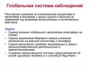 Глобальная система наблюдений