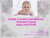 Режим и гигиена беременных. Периоды родов. Виды анестезии
