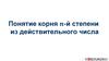 Понятие корня n-й степени из действительного числа