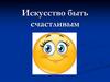 Искусство быть счастливым