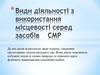Види діяльності з використання місцевості. Туризм, спортивне орієнтування, походи вихідного дня