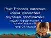 Рахіт. Етіологія, патогенез, клініка, діагностика, лікування, профілактика