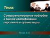Совершенствование подходов к оценке квалификации персонала в организации