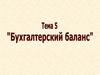Бухгалтерский баланс
