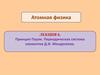 Принцип Паули. Периодическая система элементов Д.И. Менделеева