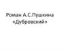 Роман А.С. Пушкина «Дубровский»