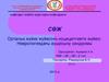 Орталық жүйке жүйесінің ноцицептивтік жүйесі. Неврологиядағы ауырсыну синдромы