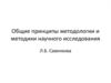 Методология и методика научного исследования