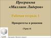 Приоритеты и решения (Урок 4)