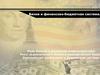 Роль банков в рыночной инфраструктуре. Европейские требования к банковской системе