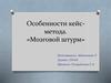 Особенности кейс-метода. Мозговой штурм