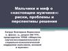 Мальчики и миф о настоящем мужчине. Риски, проблемы и перспективы решения