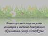 Возможности и перспективы инноваций в системе дошкольного образования Санкт-Петербурга