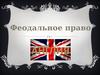 Феодальное право в Англии