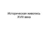 Историческая живопись XVIII века