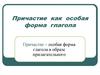 Причастие как особая форма глагола