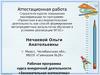 Аттестационная работа. Рабочая программа курса внеурочной деятельности «Занимательная математика»