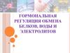 Гормональная регуляция обмена белков, воды и электролитов