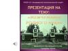 «Жемчужины родного края». Саратовская область, село Пады