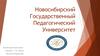 Новосибирский Государственный Педагогический Университет