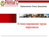 Cтимулирование труда персонала