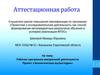 Аттестационная работа. Рабочая программа внеурочной деятельности. Проект «Экологическая мультстудия»