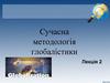 Cучасна методологія глобалістики