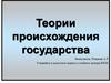Теория происхождения государства
