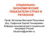 Социально-экономические показатели стран и регионов