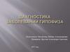 Диагностика заболеваний гипофиза