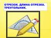 Отрезок. Длина отрезка. Треугольник