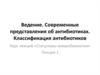 Введение. Современные представления об антибиотиках. Классификация антибиотиков