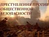 Преступление против общественной безопасности