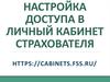 Настройка доступа в личный кабинет страхователя