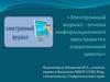 Электронный журнал - основа информационного пространства современной школы