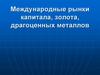 Международные рынки капитала, золота, драгоценных металлов
