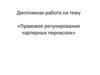 Правовое регулирование чартерных перевозок