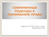 Современные подходы к пониманию права