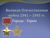 Города - герои в годы Великой Отечественной войны