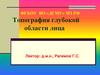 Топография глубокой области лица