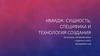 Имидж: сущность, специфика и технология создания