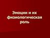 Эмоции и их физиологическая роль. Функциональное состояние эмоций