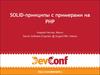 Solid - принципы с примерами PHP