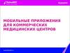 Мобильные приложения